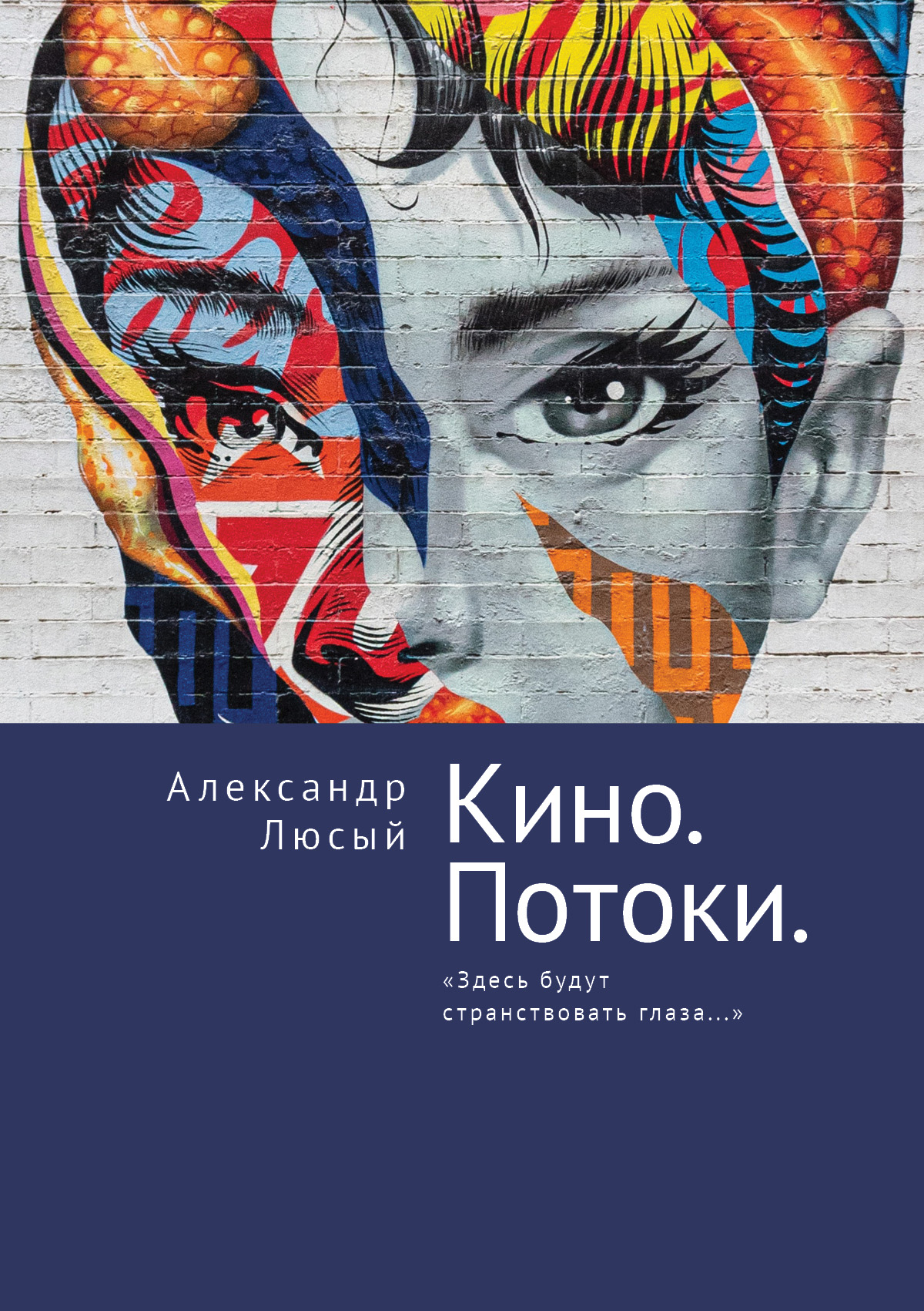 Кино. Потоки. 