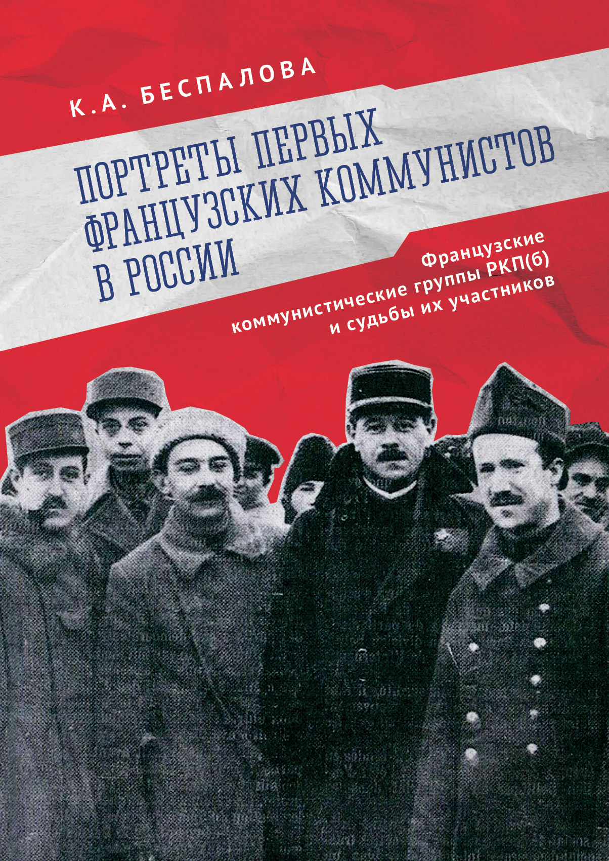 Портреты первых французских коммунистов в России