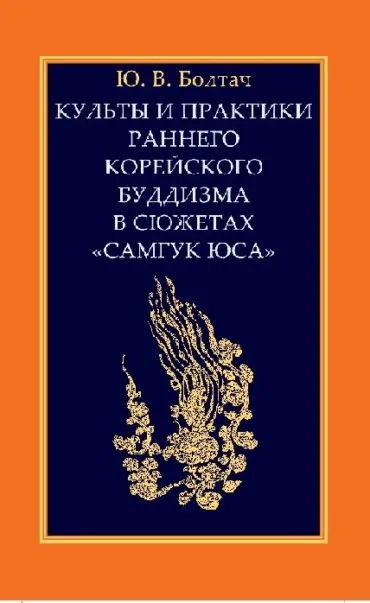Культы и практики раннего корейского буддизма