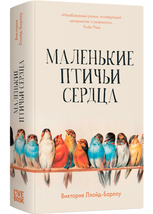 Маленькие птичьи сердца
