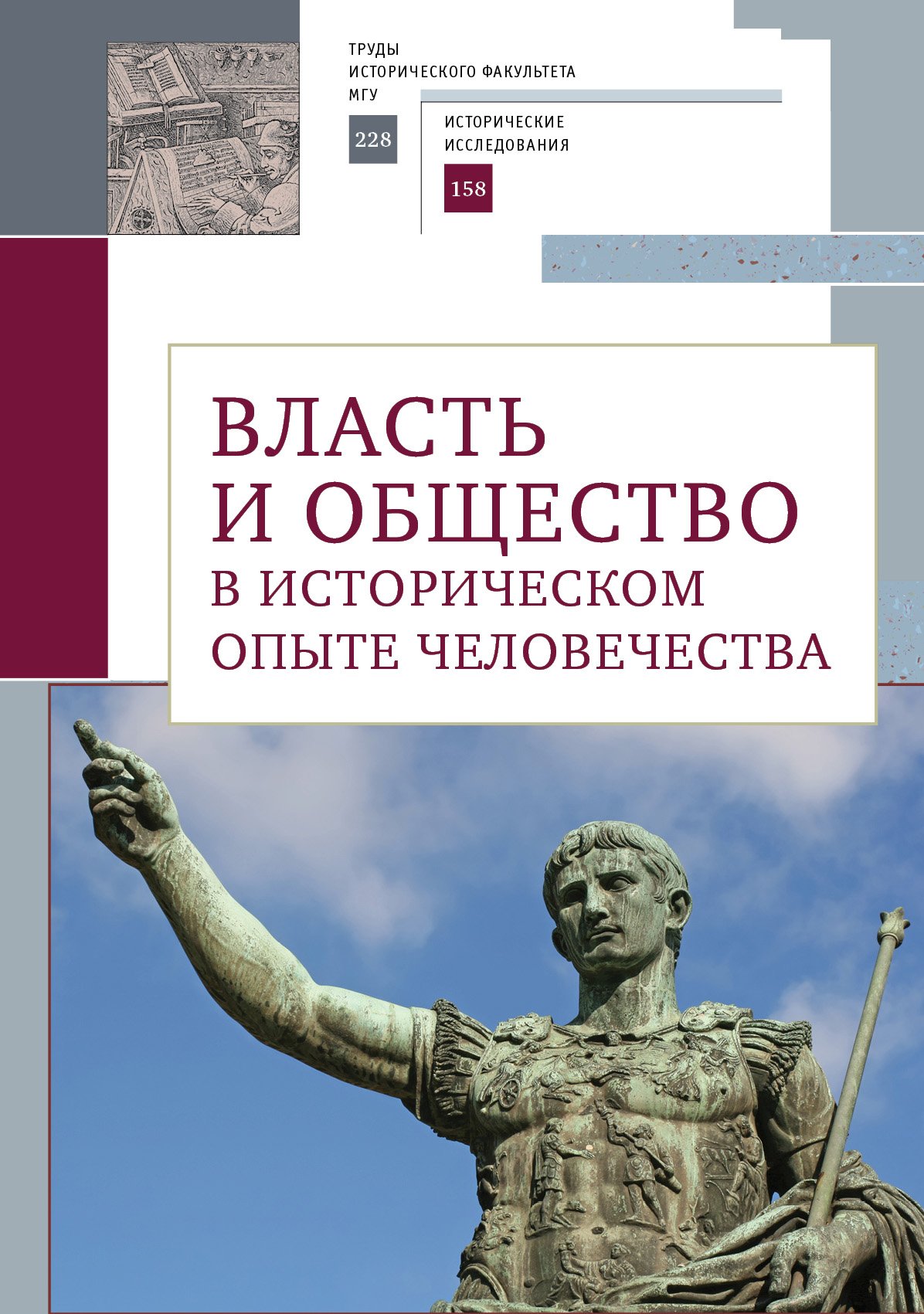 Власть и общество в историческом опыте человечества