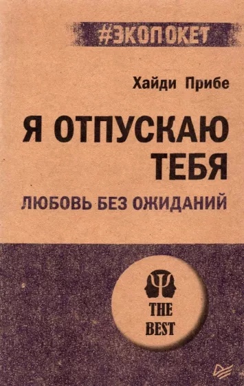 Я отпускаю тебя. Любовь без ожиданий