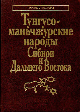 Тунгусо-маньчжурские народы Сибири и Дальнего Востока