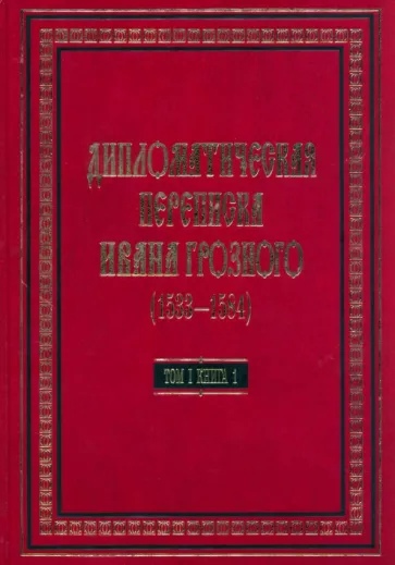 Дипломатическая переписка Ивана Грозного 1533-1584. В 3-х томах. Том 1. Книга 1