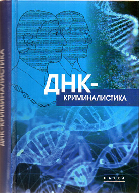 ДНК-криминалистика