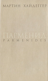 Парменид