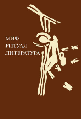 Миф, ритуал, литература