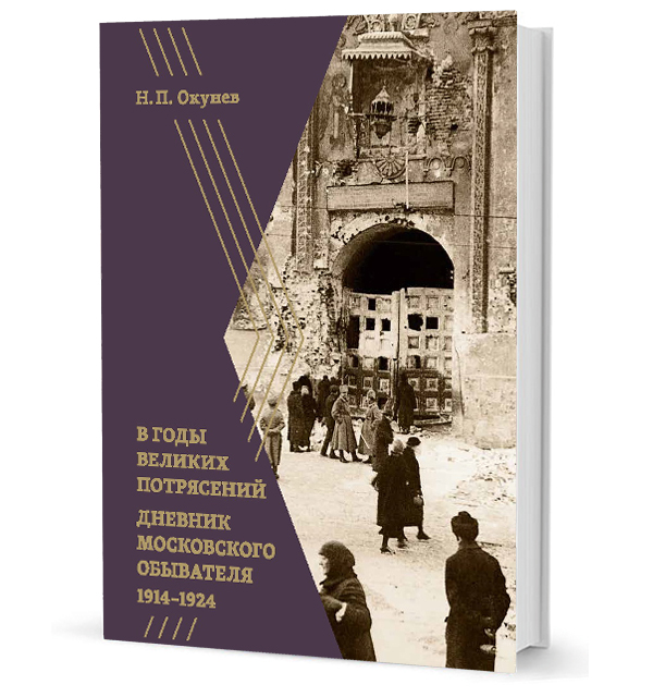В годы великих потрясений. Дневник московского обывателя 1914-1924