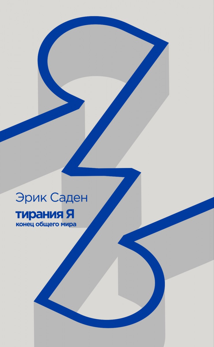 Тирания Я