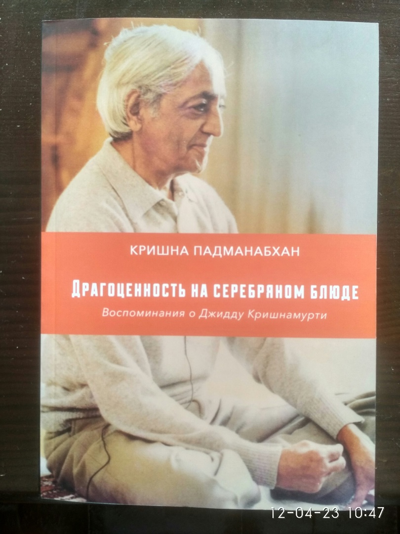 Драгоценность на серебряном блюде. Воспоминания о Джидду Кришнамурти