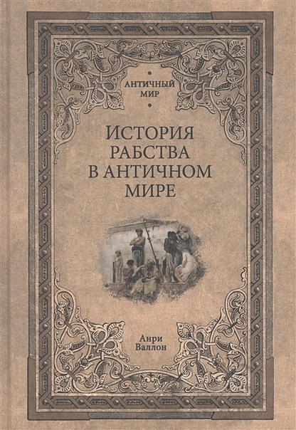 История рабства в античном мире
