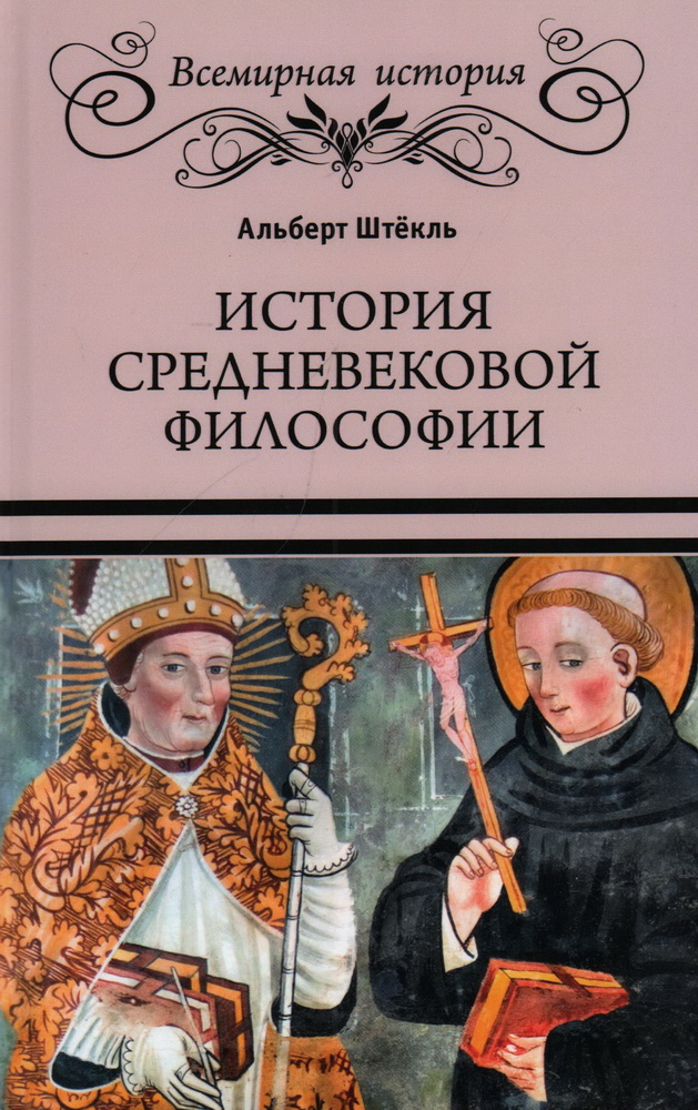 История средневековой философии