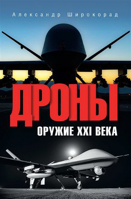 Дроны. Оружие XXI века