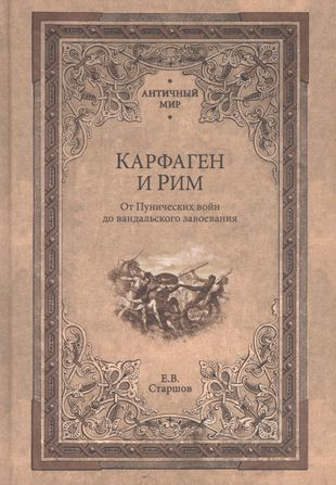 Карфаген и Рим. От Пунических войн до вандальского завоевания