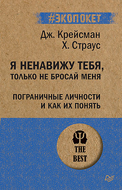 Я ненавижу тебя, только не бросай меня. Пограничные личности и как их понять