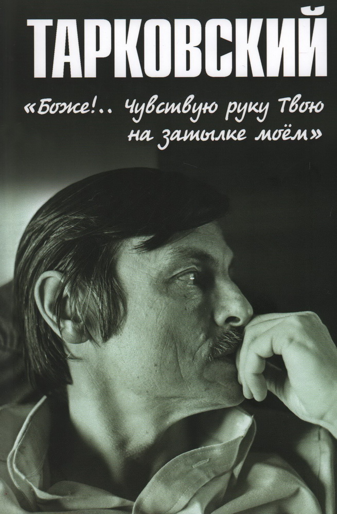Тарковский. 