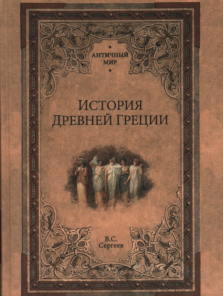История Древней Греции