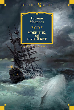 Моби Дик, или Белый Кит