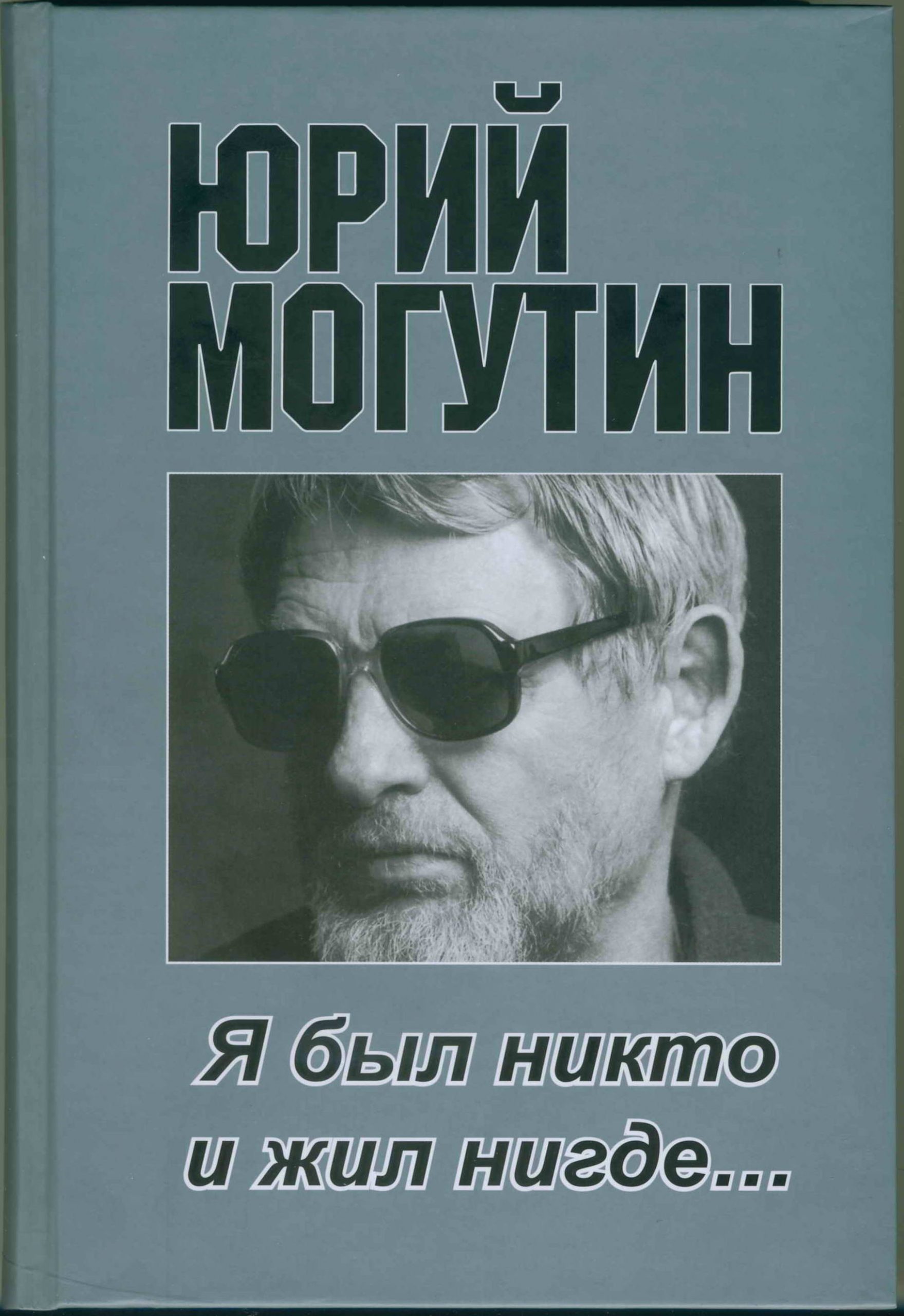 Я был никто и жил нигде...