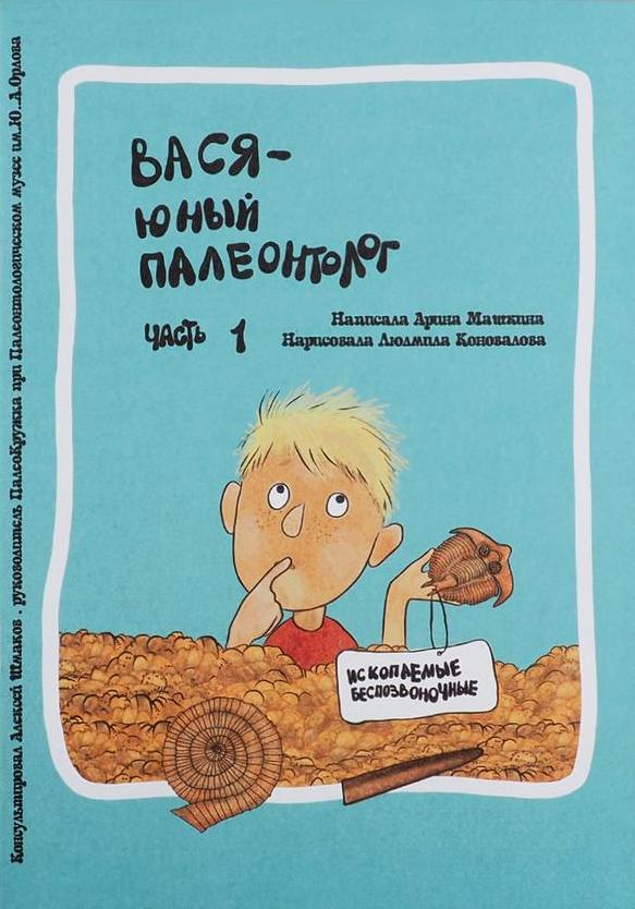Вася - юный палеонтолог Часть 1