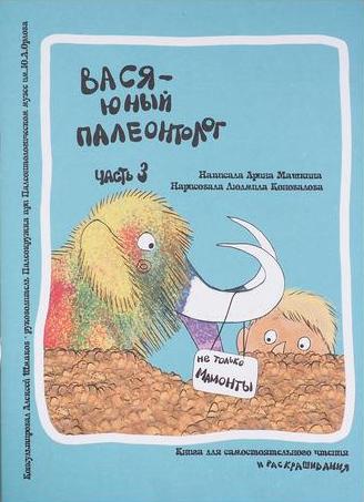 Вася - юный палеонтолог Часть 3