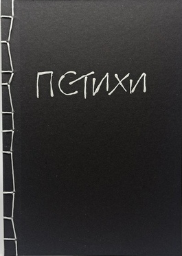 Пстихи: стихотворный цикл