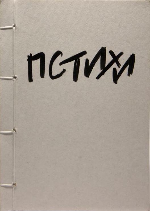 Пстихи