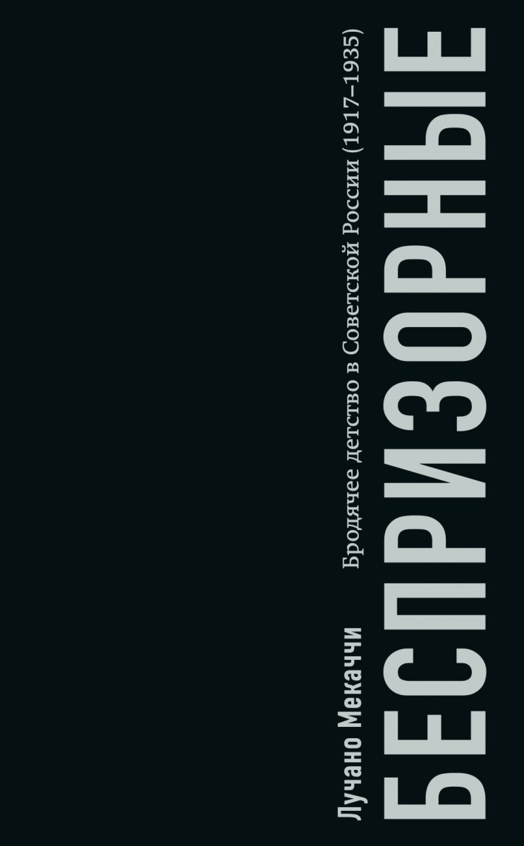 Беспризорные