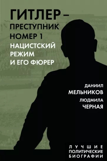 Гитлер - преступник №1. Нацистский режим и его фюрер