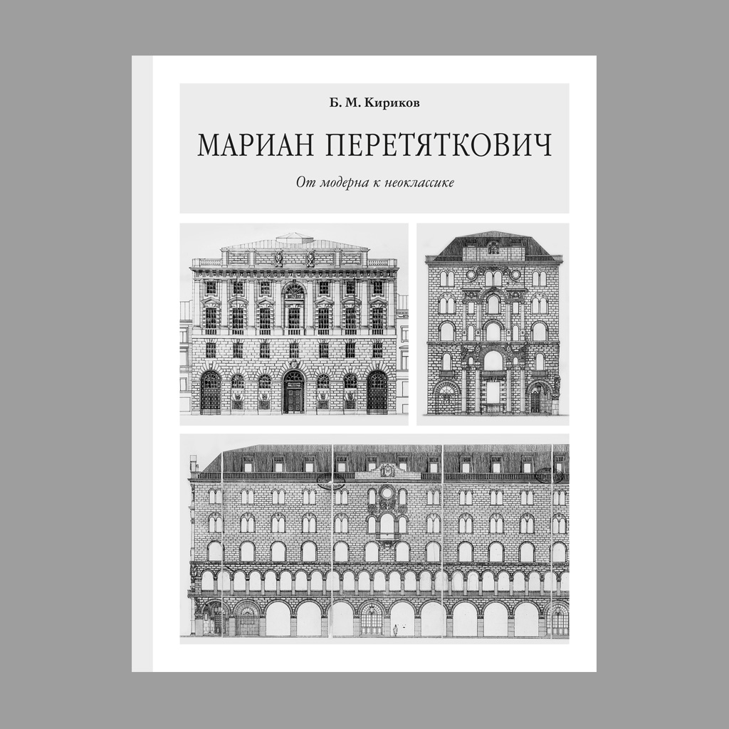 Мариан Перетяткович. От модерна к неоклассике