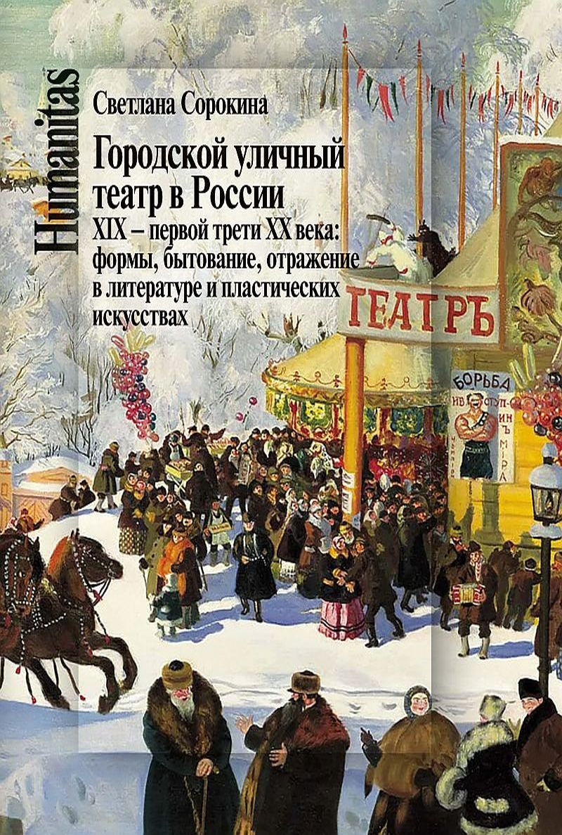 Городской уличный театр в России XIX - первой трети XX века: формы, бытование, отражение в литературе и пластических искусствах