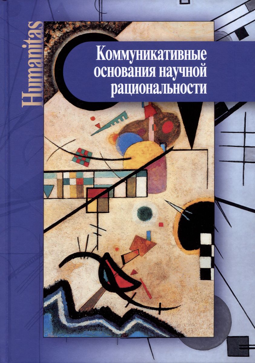 Коммуникативные основания научной рациональности