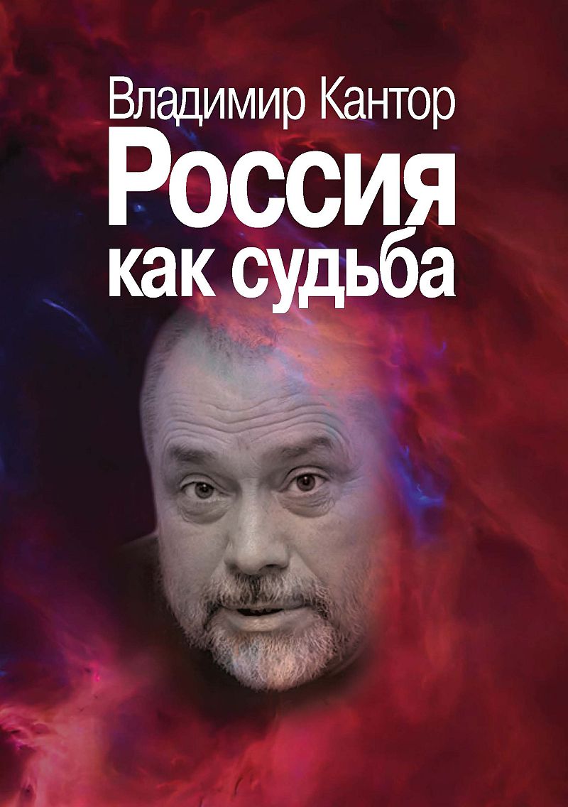 Россия как судьба