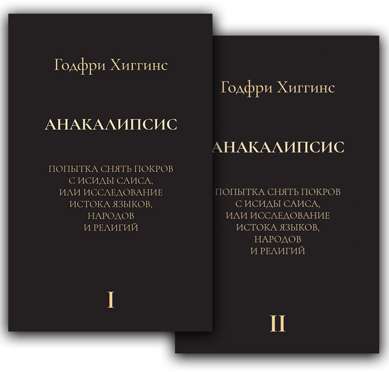 Анакалипсис: Попытка снять покров с Исиды Саиса, или исследование истока языков, народов и религий