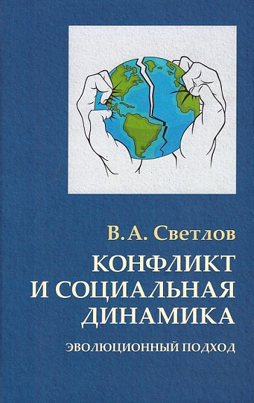 Конфликт и социальная динамика: эволюционный подход