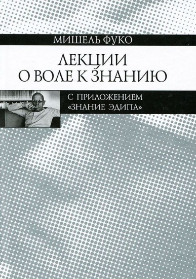 Лекции о Воле к знанию с приложением 