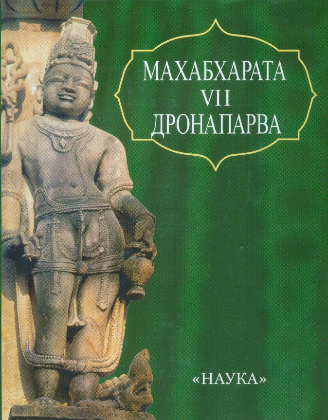 Махабхарата. Кн. VII. Дронапарва. Книга о Дроне