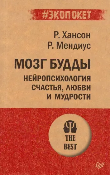 Мозг Будды: нейропсихология счастья, любви и мудрости