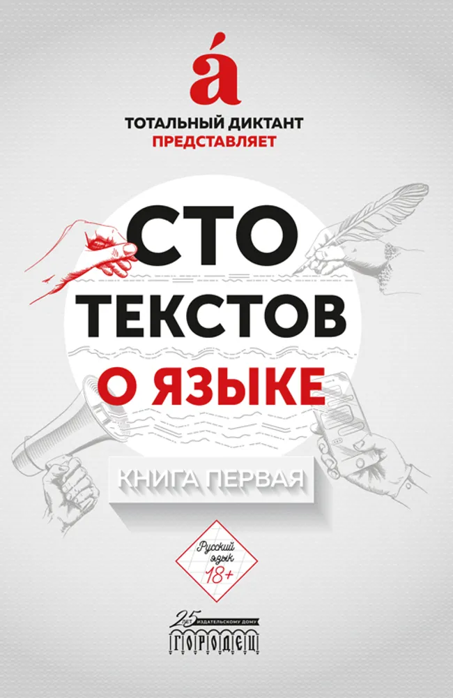 Сто текстов о языке: Книга 1