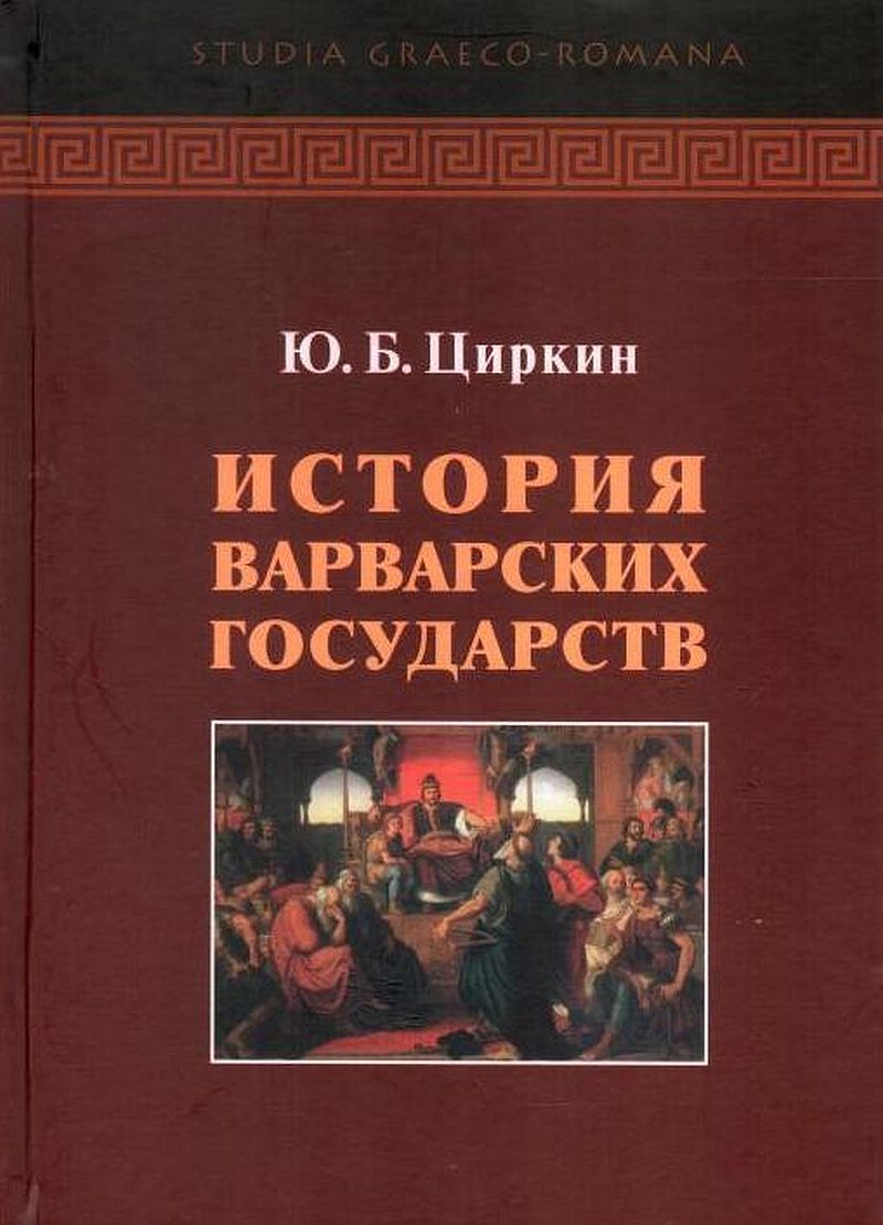 История варварских государств