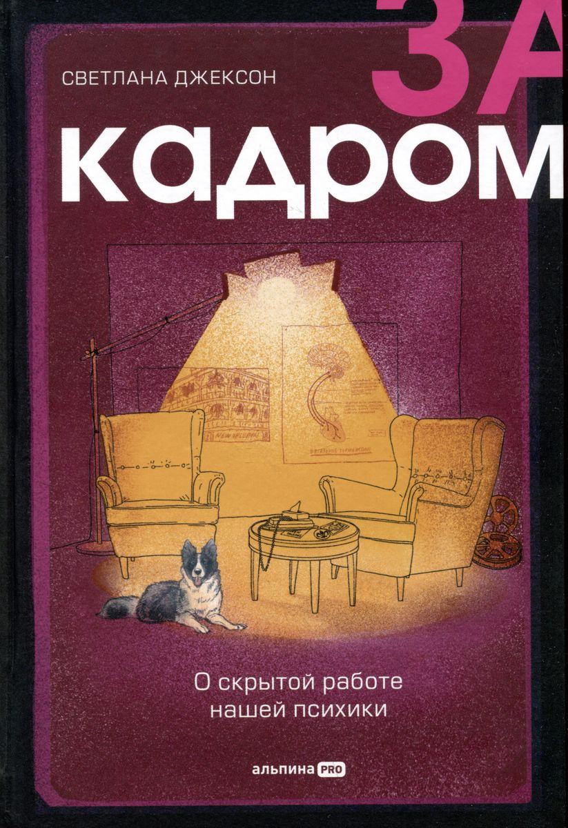 За кадром. О скрытой работе нашей психики