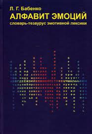 Алфавит эмоций: словарь-тезаурус эмотивной лексики