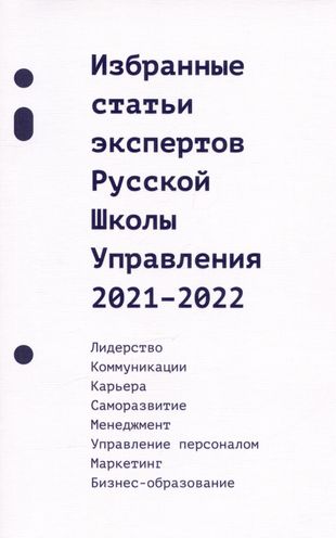 Избранные статьи экспертов Русской Школы Управления 2021-2022