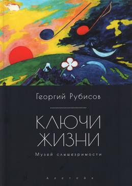 Ключи жизни. Музей слышезримости: опыт конструктивного миросозерцания