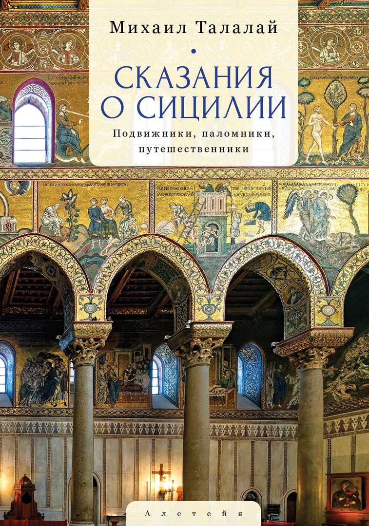 Сказания о Сицилии