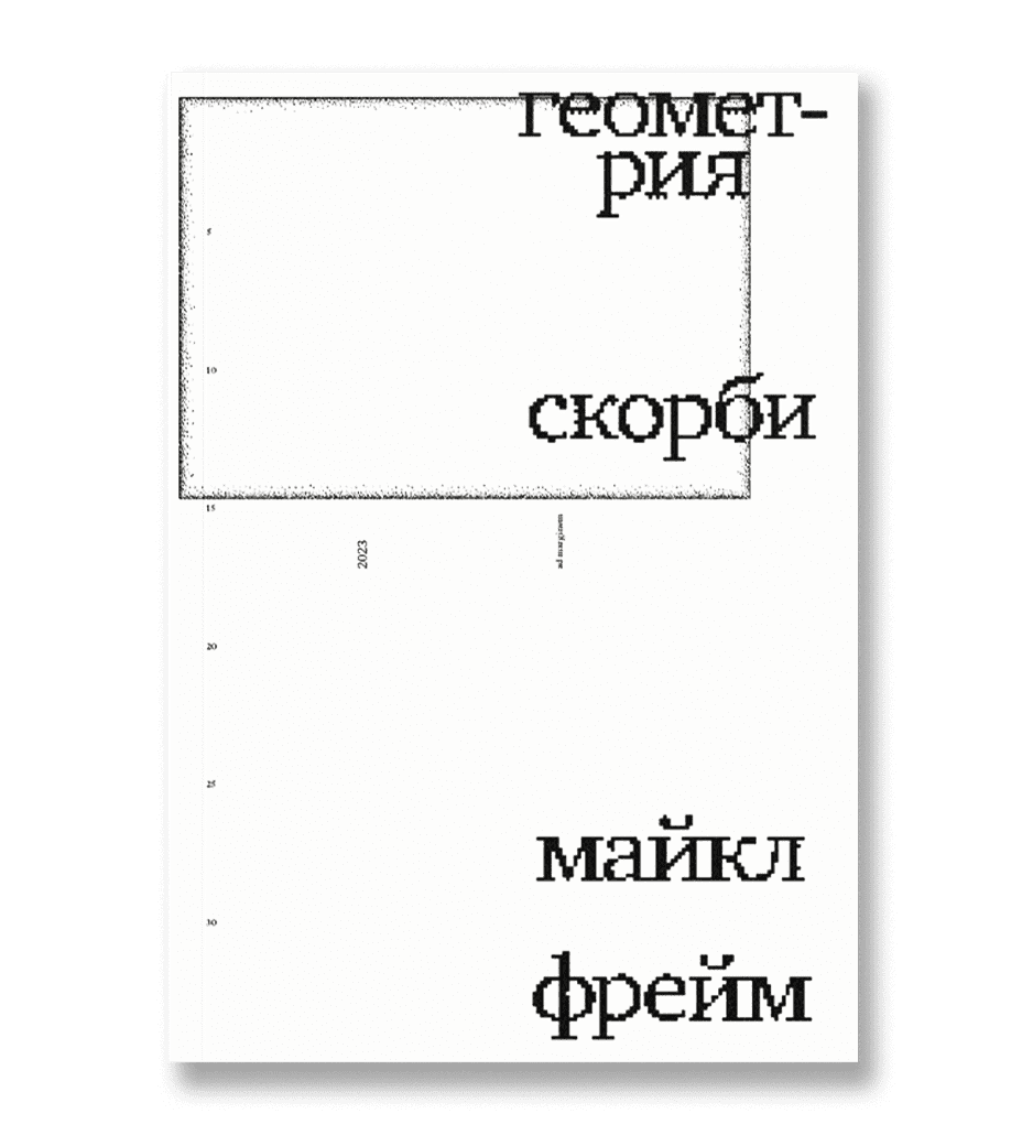Геометрия скорби