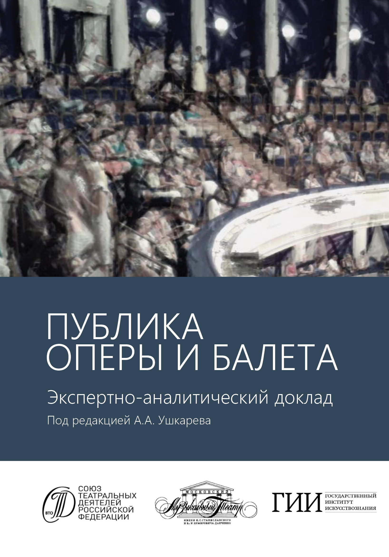 Публика оперы и балета