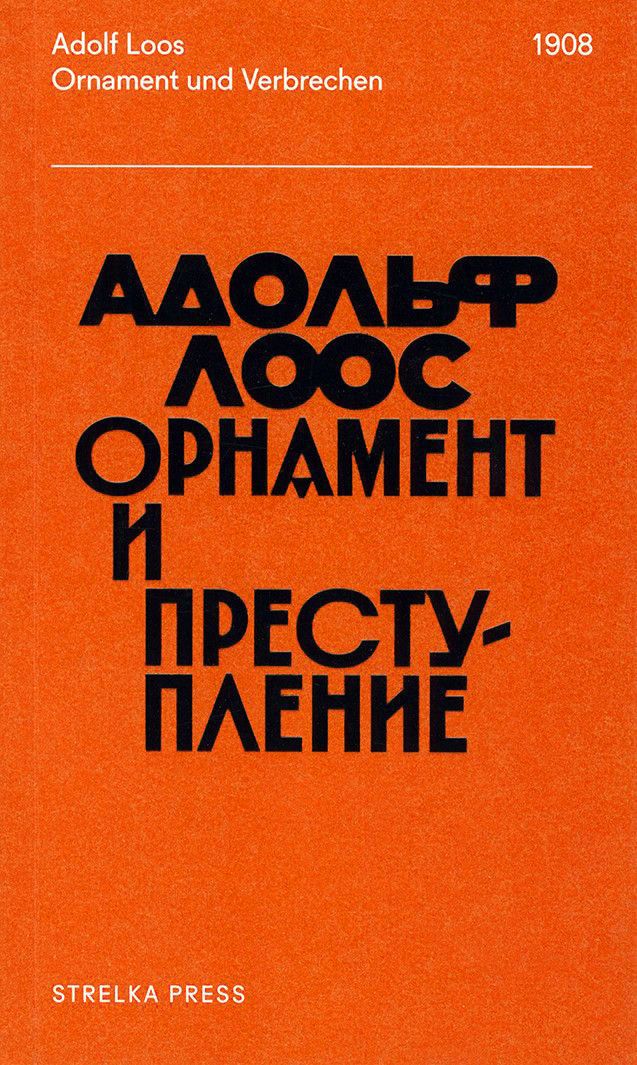 Орнамент и преступление