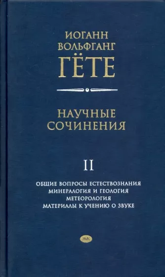 Научные сочинения в 3-х томах. Том 2. Общие вопросы естествознания