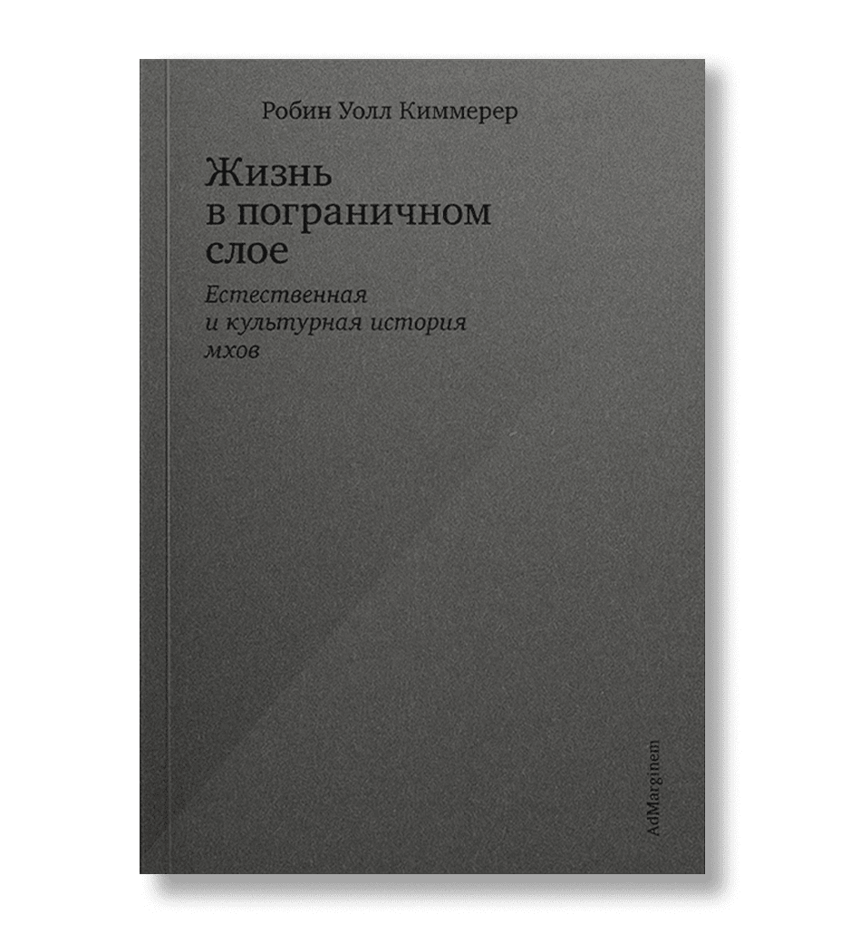 Жизнь в пограничном слое. Естественная и культурная история мхов
